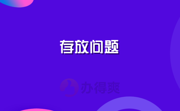 存放