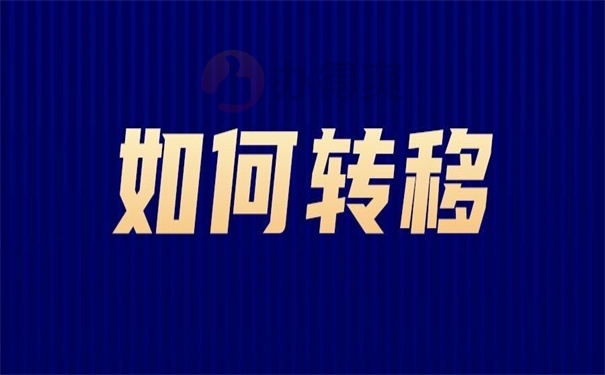 如何转移