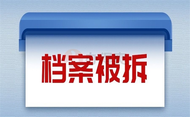 档案被拆