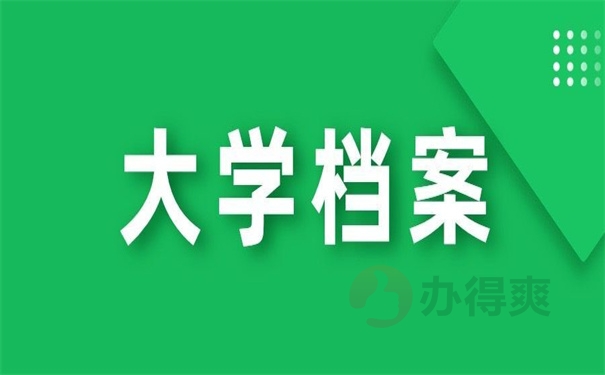 大学档案