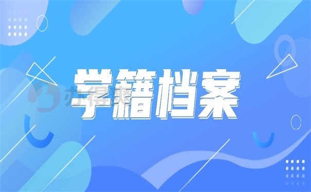 学籍档案