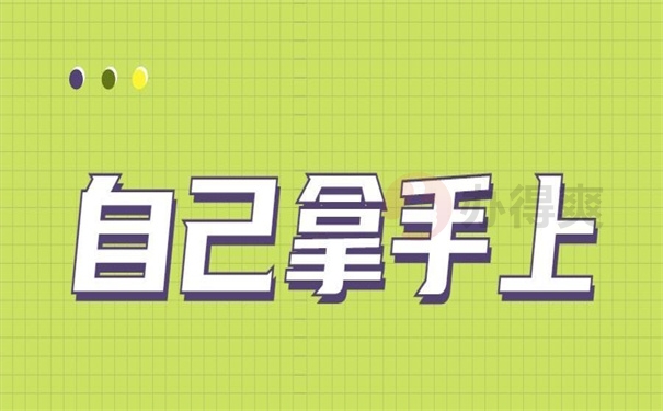 自己拿手上