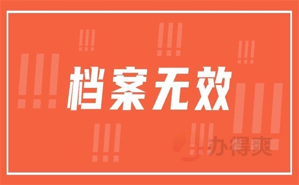 档案无效