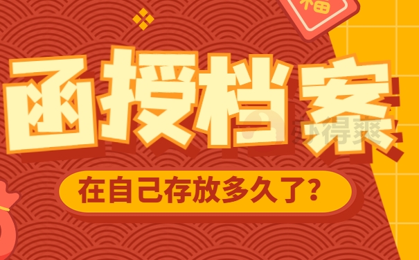 函授档案在自己手上存放多久了？
