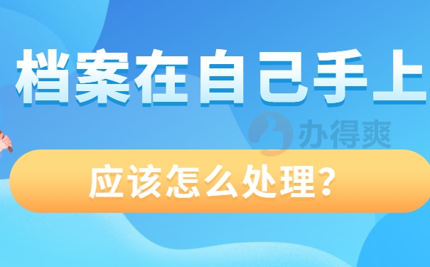 档案在自己手里应该怎么处理