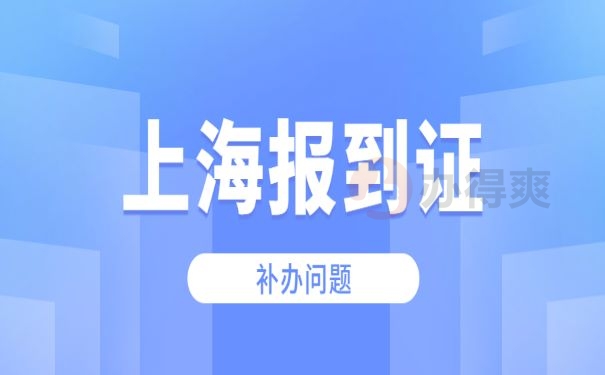 上海报到证补办问题