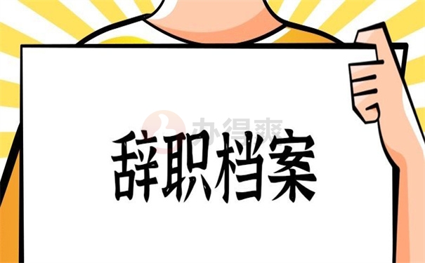 辞职档案