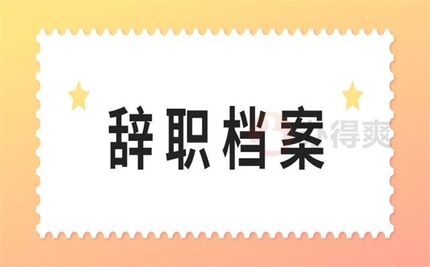 辞职档案