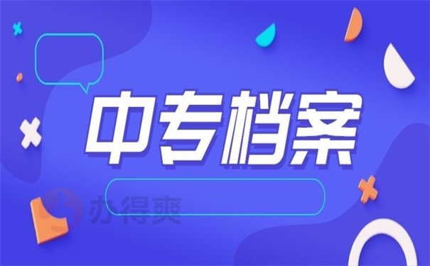 中专档案