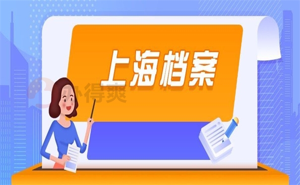 上海档案