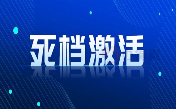 死档激活