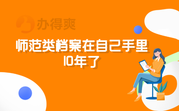 档案在手里10年了