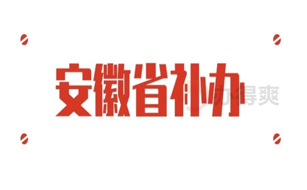 安徽省补办