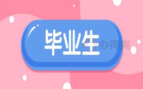 毕业生