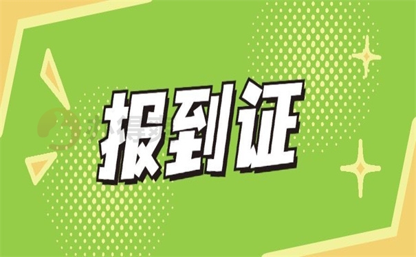 报到证