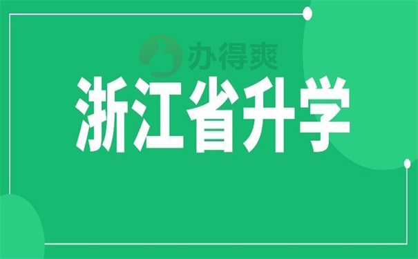 浙江省升学