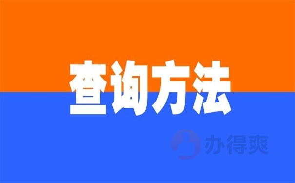 查询方法