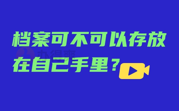 档案可不可以存放在自己手里？