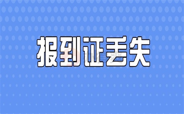 报到证丢失