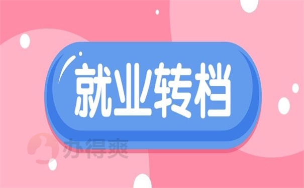 就业转档