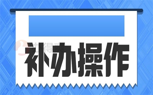 补办操作