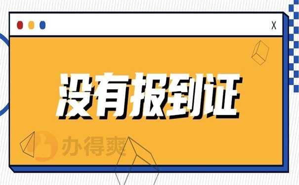 没有报到证