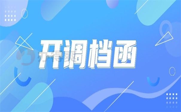开调档函