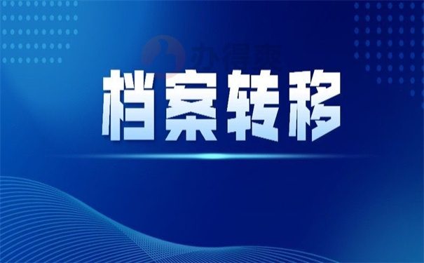 档案转移