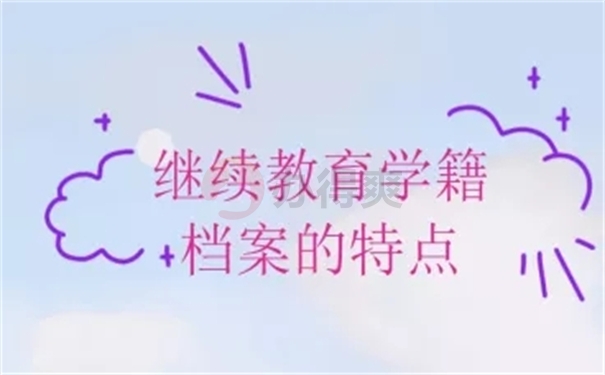 继续教育档案特点