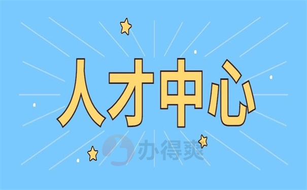 人才中心