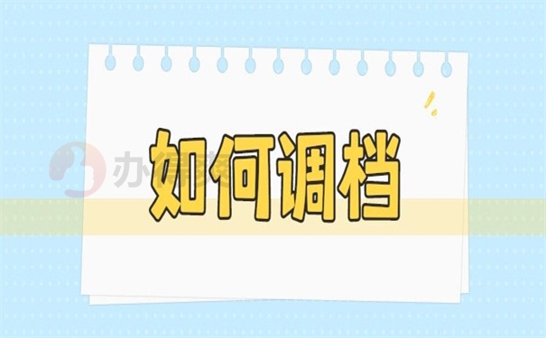 如何调档