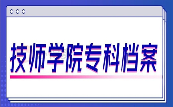 技师学院专科档案