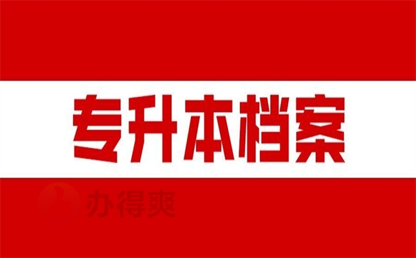 专升本档案