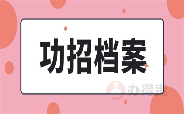 公招档案