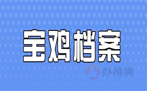 宝鸡档案