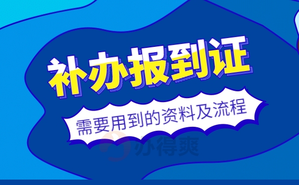 补办报到证需要用到的材料及流程