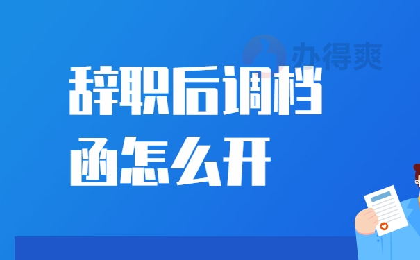 择业期辞职后调档函怎么开？