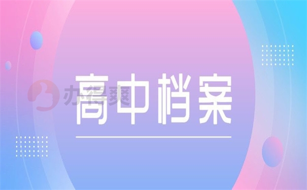 高中档案