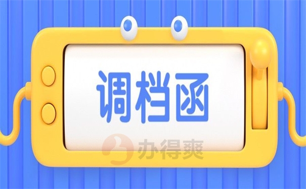 调档函
