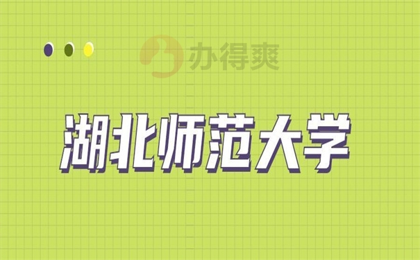 湖北师范大学