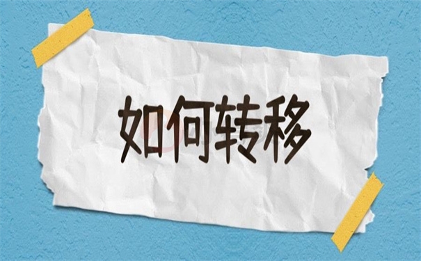 如何转移