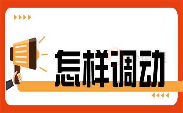 怎么调动