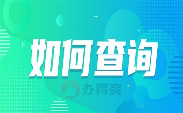 如何查询