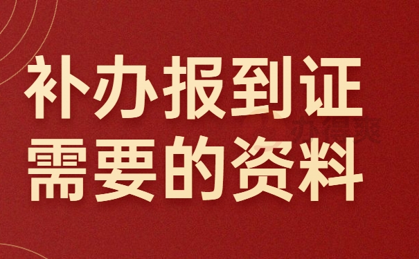 补办报到证需要的资料