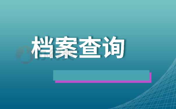 安徽省的档案如何查询？