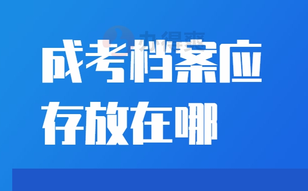 成考档案应该存放在哪