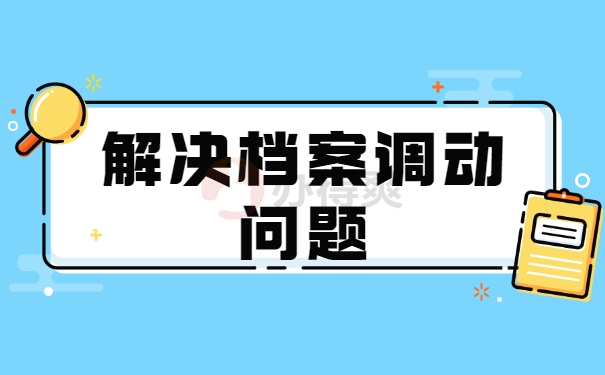 解决档案调动问题