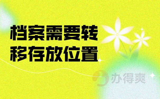 档案需要转移存放位置