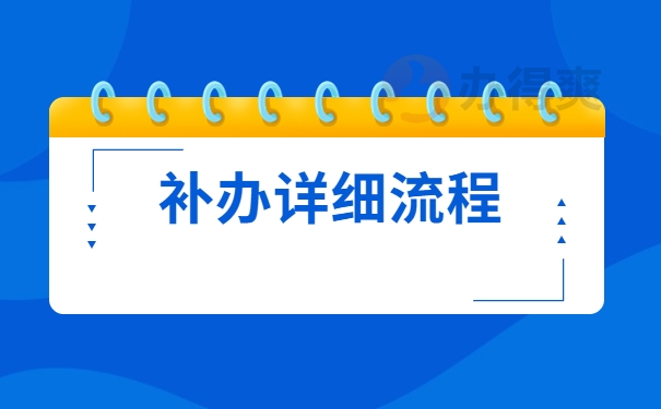 补办详细流程