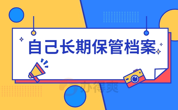 自己长期保存档案